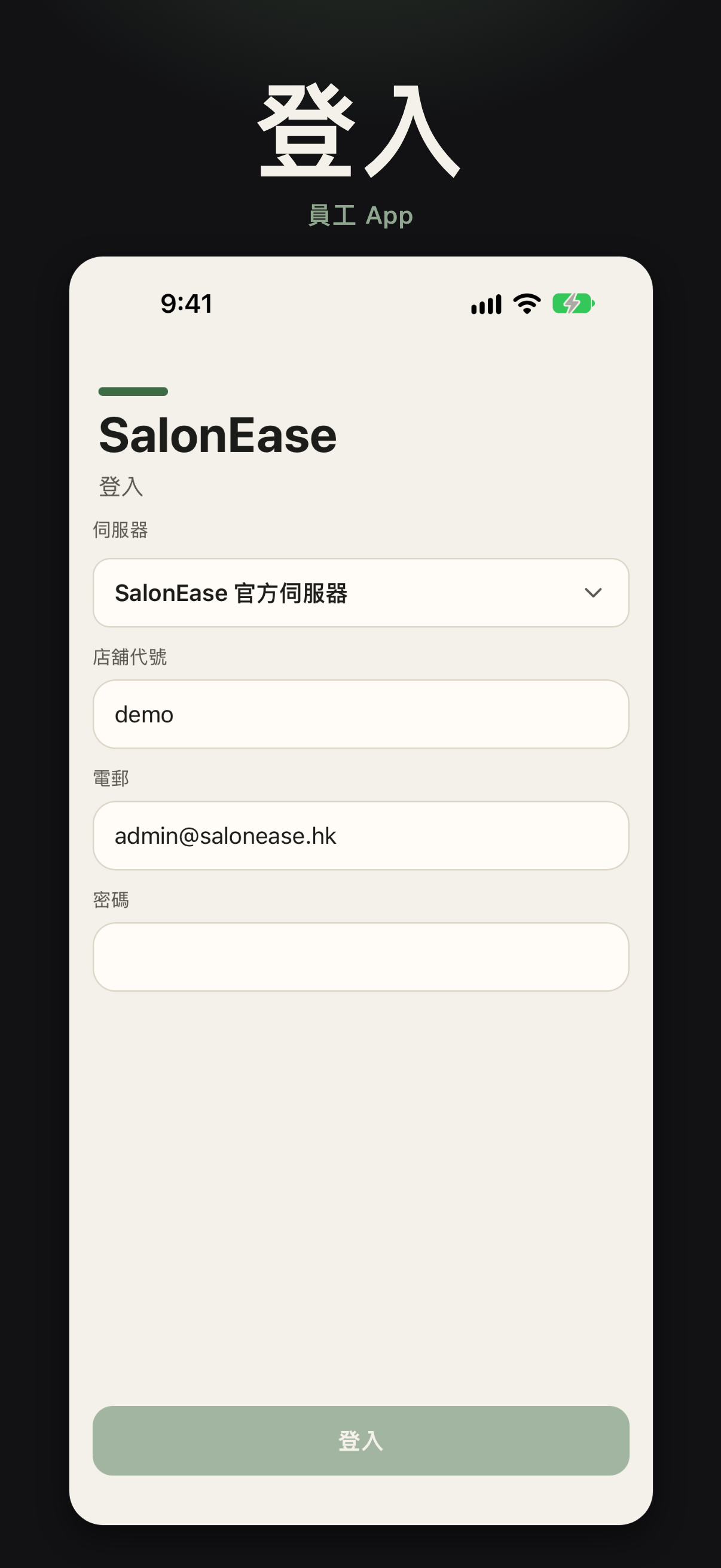 登入畫面 — 員工 App 商店截圖