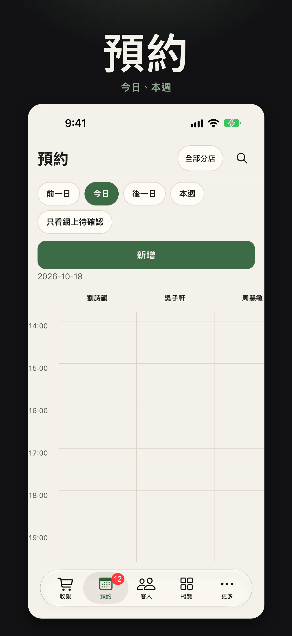 預約畫面 — 員工 App 商店截圖