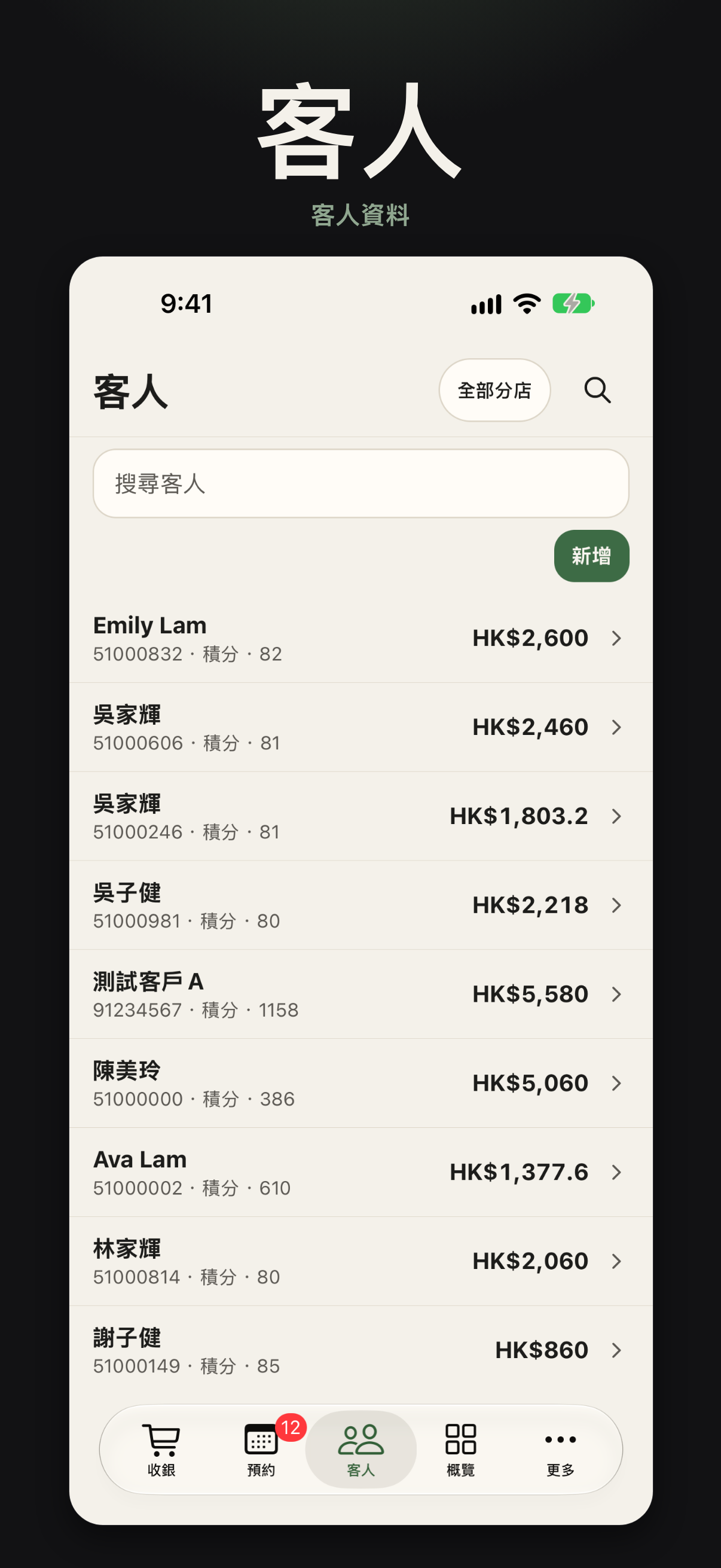 客人畫面 — 員工 App 商店截圖