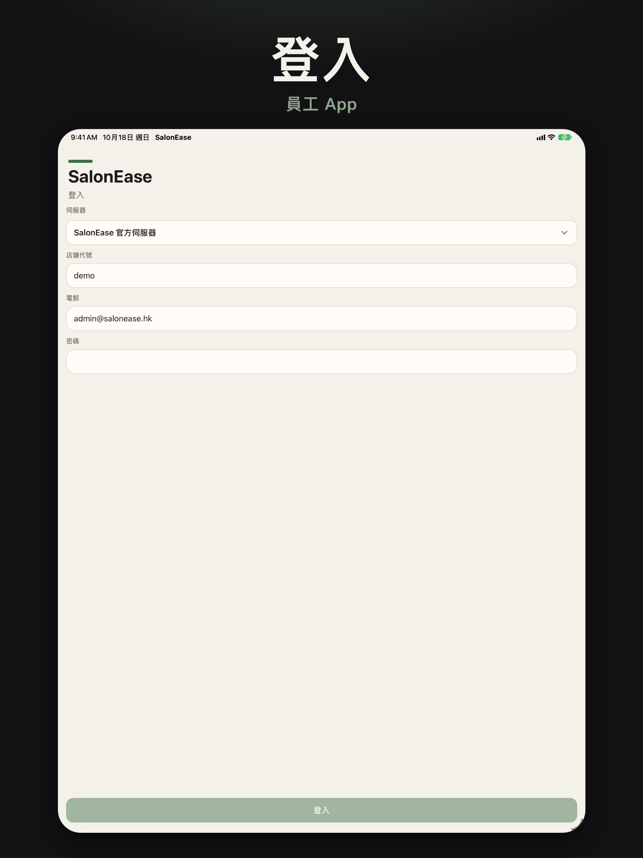 登入畫面 — 員工 App iPad 商店截圖