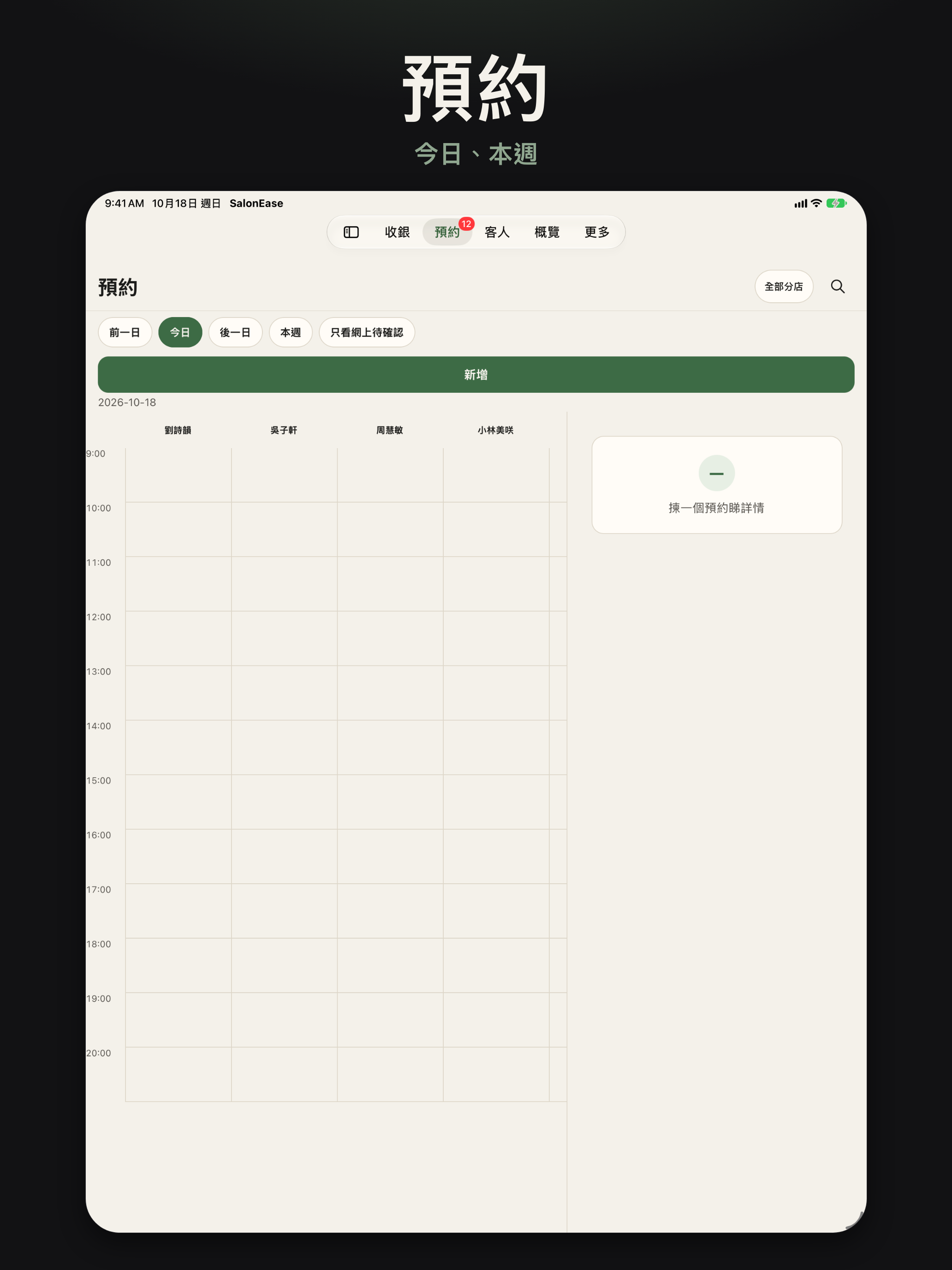 預約畫面 — 員工 App iPad 商店截圖