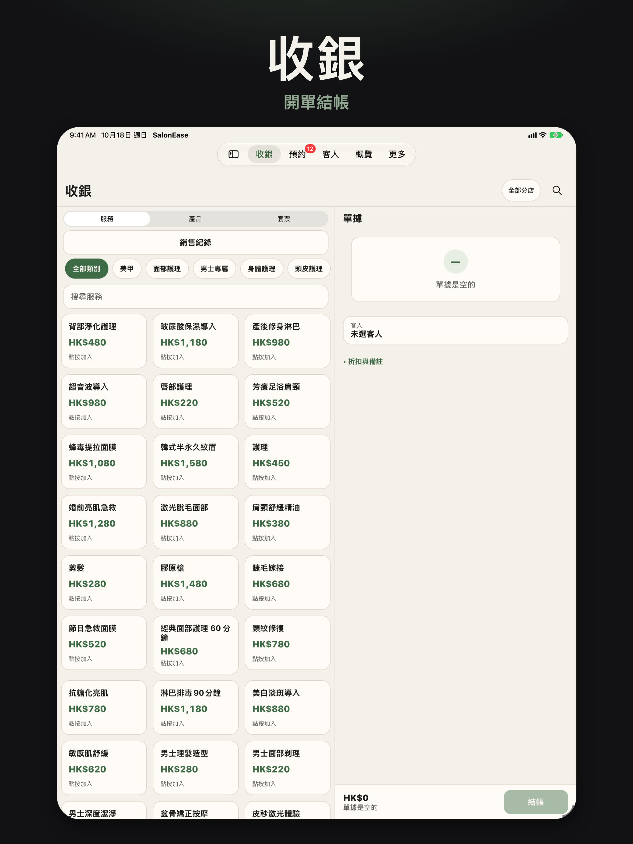 收銀畫面 — 員工 App iPad 商店截圖