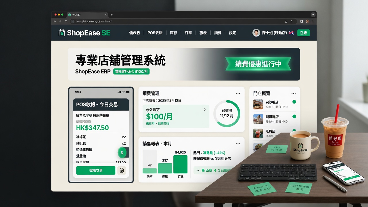 ShopEase 多分店管理